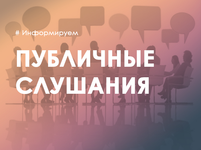 Совет Подгорнского сельского поселения 09 декабря 2024 года проводит публичные слушания.