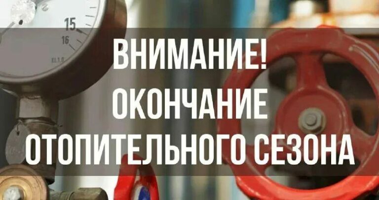 Окончание отопительного сезона.
