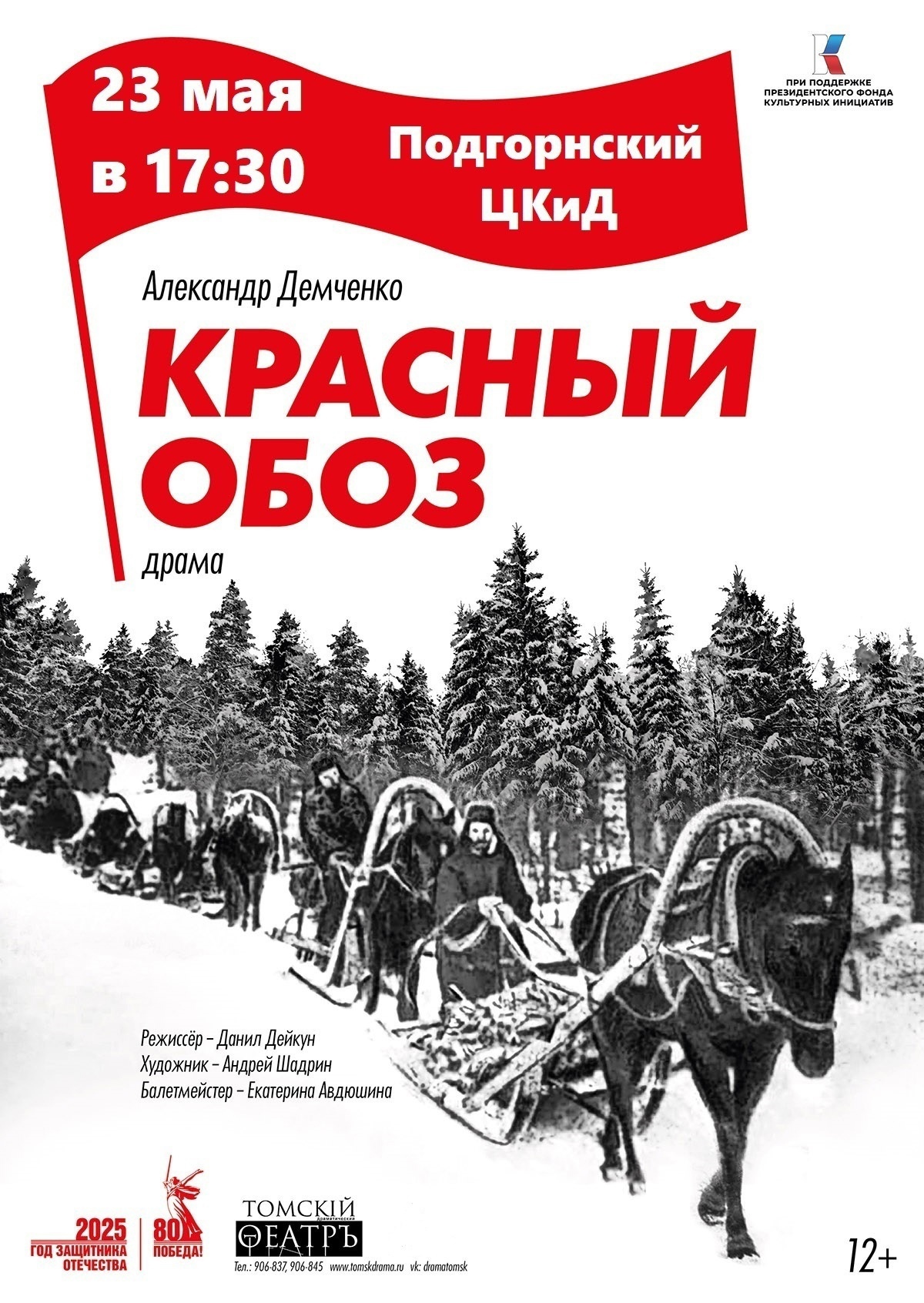 🎭 23 мая в 17:30 в Подгорнском ЦКиД состоится показ драмы «Красный обоз»..