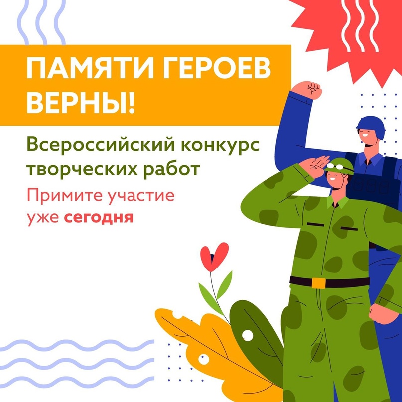 Примите участие во всероссийском конкурсе «Памяти героев верны!».
