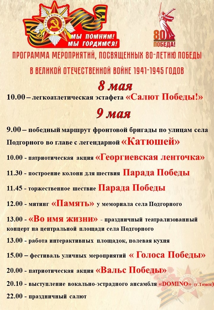 📌📌📌ПРОГРАММА МЕРОПРИЯТИЙ, ПОСВЯЩЕННЫХ 80-ЛЕТИЮ ПОБЕДЫ В ВЕЛИКОЙ ОТЕЧЕСТВЕННОЙ ВОЙНЕ 1941-1945 ГОДОВ.
