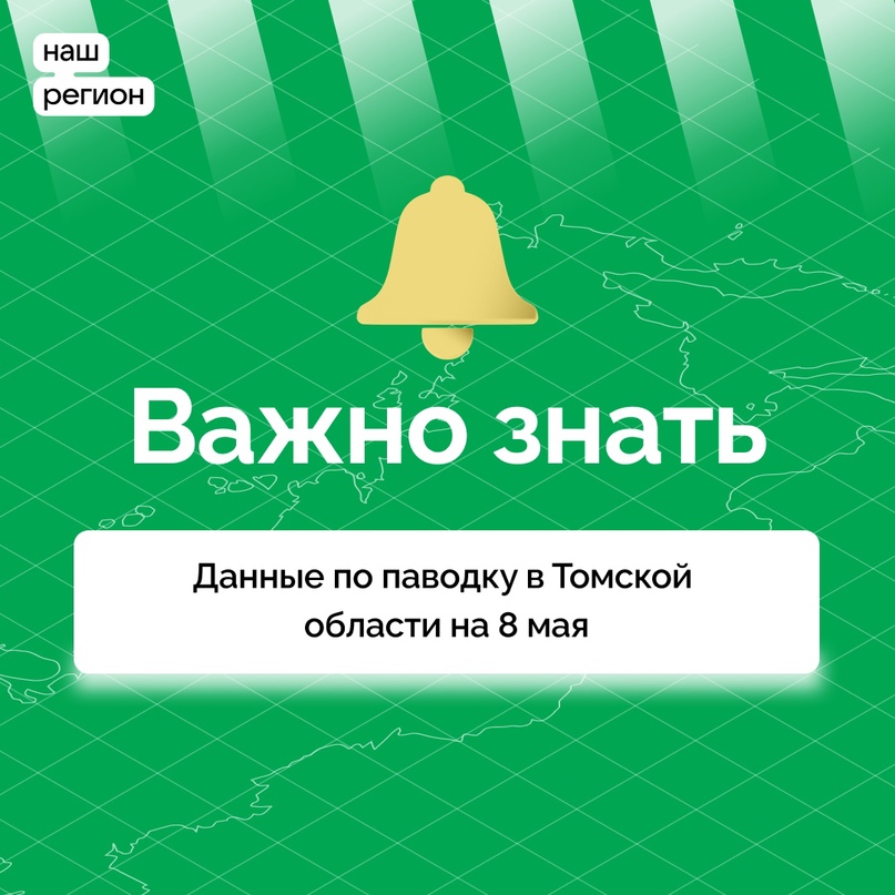 Данные по паводку в Томской области на 8 мая.