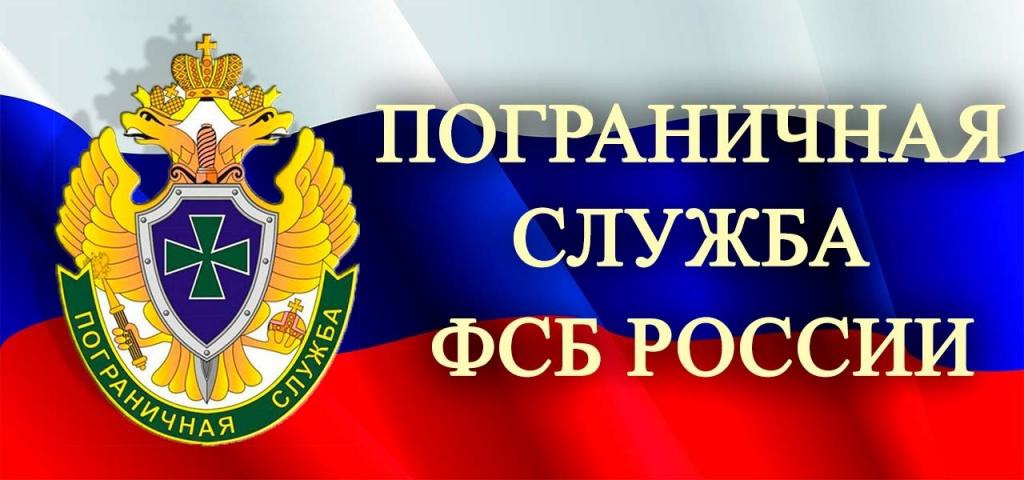 Набор кандидатов на прохождение военной службы по контракту в пограничных органах ФСБ России..