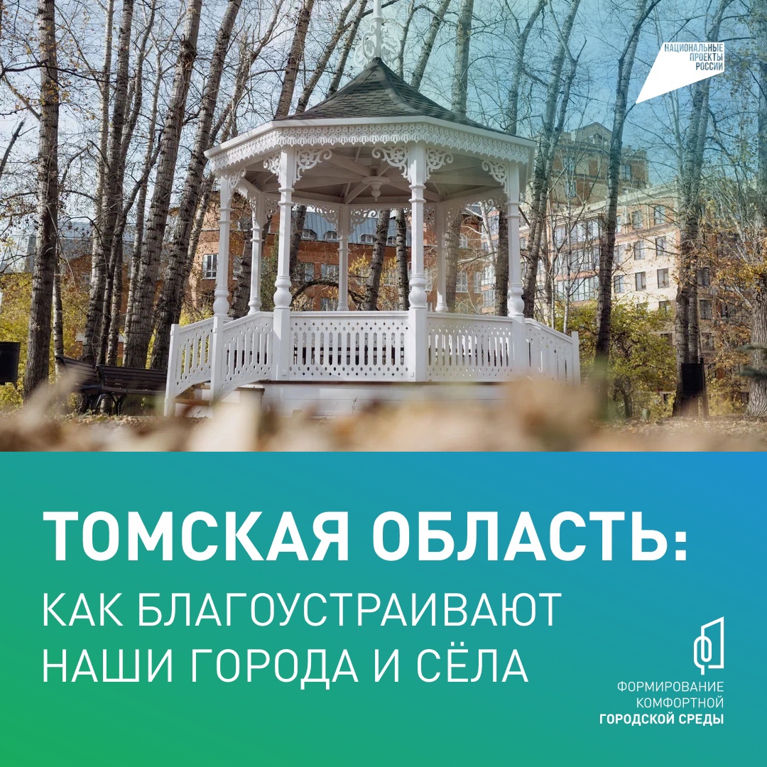 ✔️Остались считанные дни до окончания голосования за благоустройство общественных пространств в Томской области.