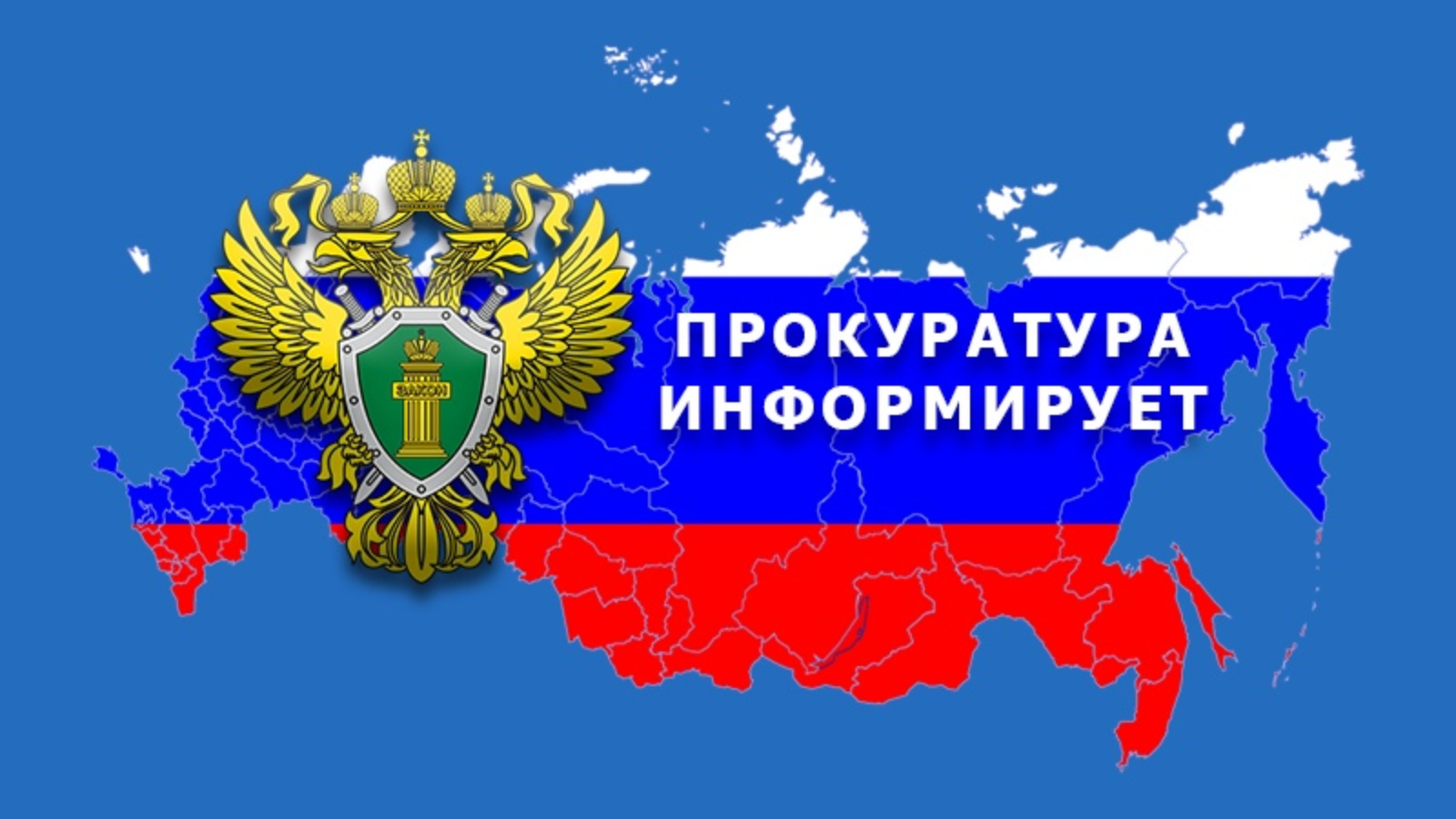 Прокуратура Чаинского района Томской области разъясняет..