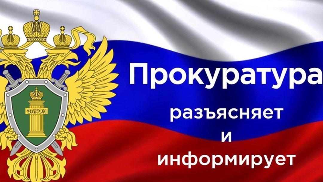 Прокуратура Чаинского района информирует.