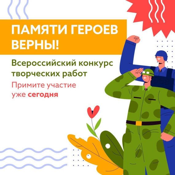 Примите участие во всероссийском конкурсе «Памяти героев верны!». Примите участие во всероссийском конкурсе «Памяти героев верны!».